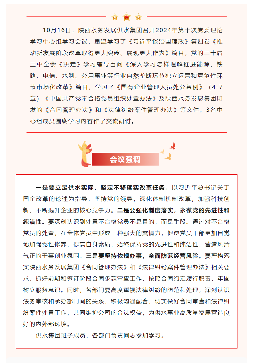 陜西水務發展供水集團召開2024年第十次黨委理論學習中心組學習會議.png