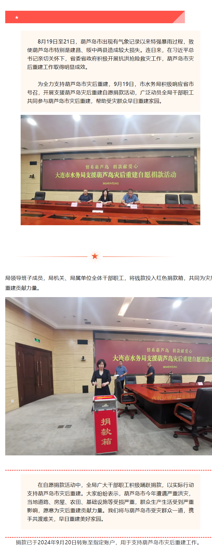情系葫蘆島、捐款獻愛心——市水務(wù)局支援葫蘆島災(zāi)后重建自愿捐款活動.png