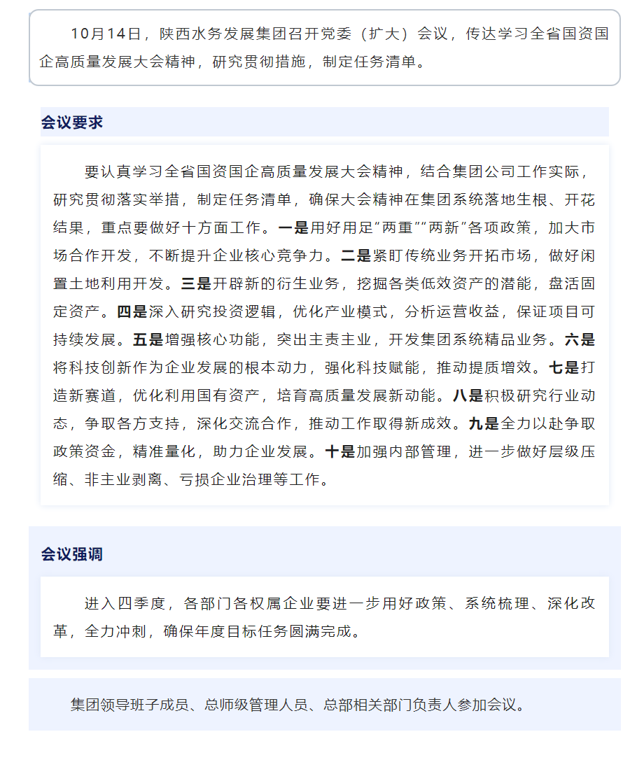陜西水務發展集團召開黨委（擴大）會議學習貫徹全省國資國企高質量發展大會精神.png