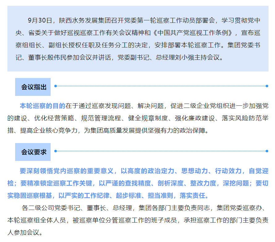 陜西水務發展集團啟動黨委第一輪巡察工作.png