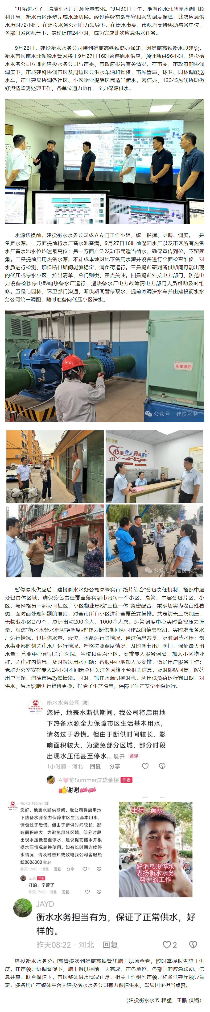 提前24小時完成應急供水任務 建投衡水水務公司彰顯國企擔當.png