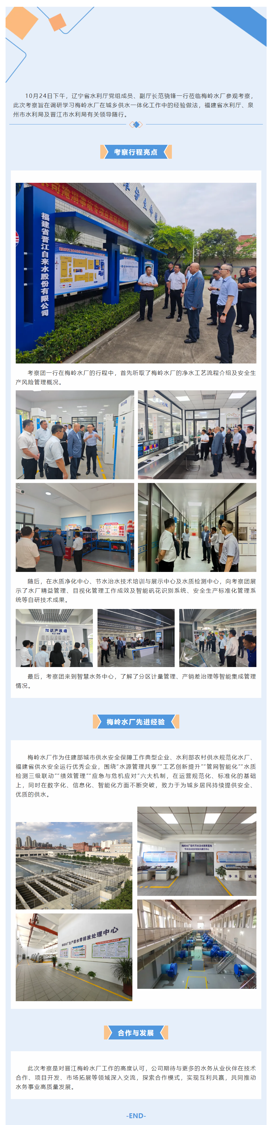 遼寧省水利廳領(lǐng)導(dǎo)一行蒞臨梅嶺水廠參觀考察.png