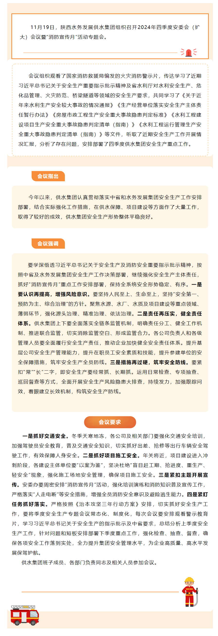 供水集團召開2024年四季度安委會全體（擴大）會議暨“消防宣傳月”活動專題會.png