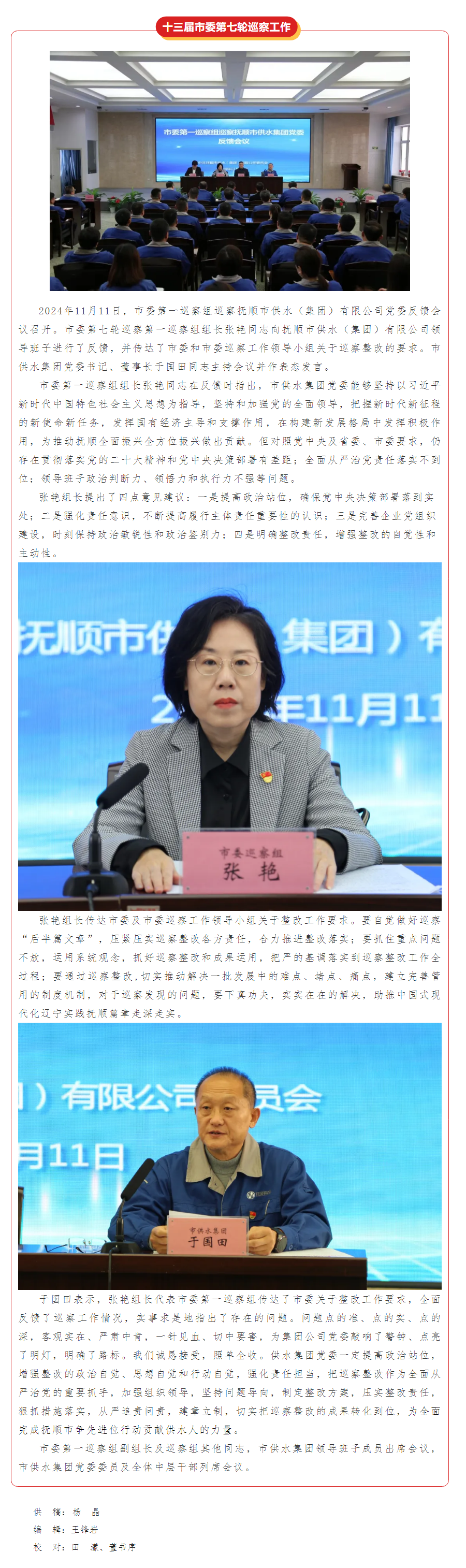 市委第一巡察組向撫順市供水（集團）有限公司黨委反饋巡察情況.png