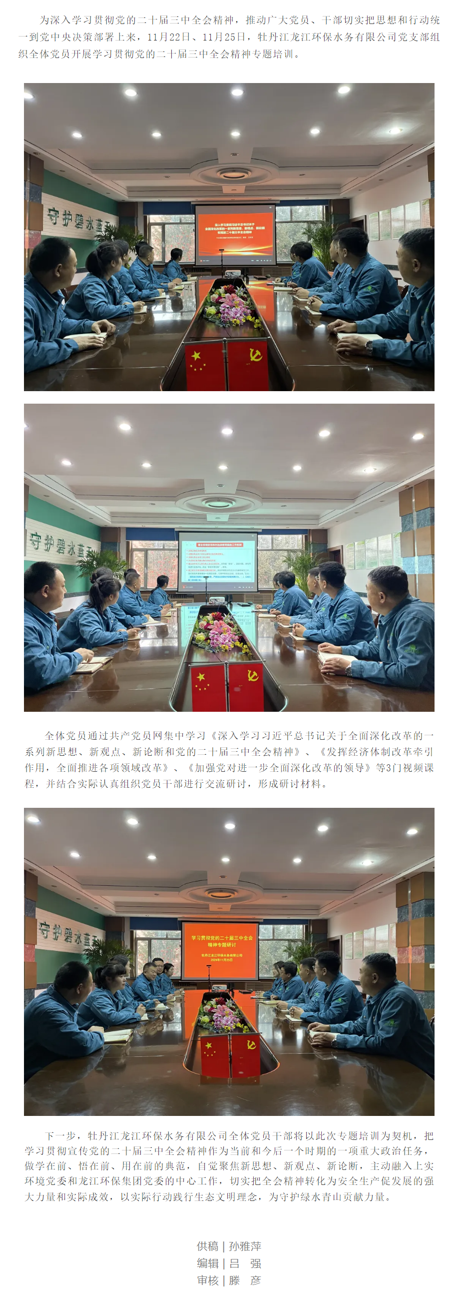 牡丹江龍江環(huán)保水務(wù)有限公司黨支部組織黨員干部集中學(xué)習(xí)貫徹黨的二十屆三中全會精神.png