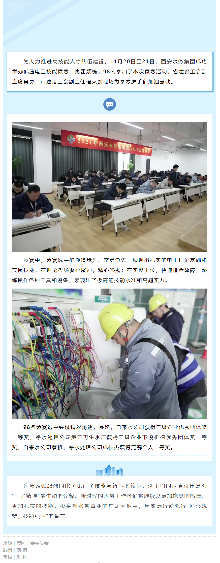 提技能，顯身手！西安水務集團低壓電工技能競賽圓滿舉辦.png