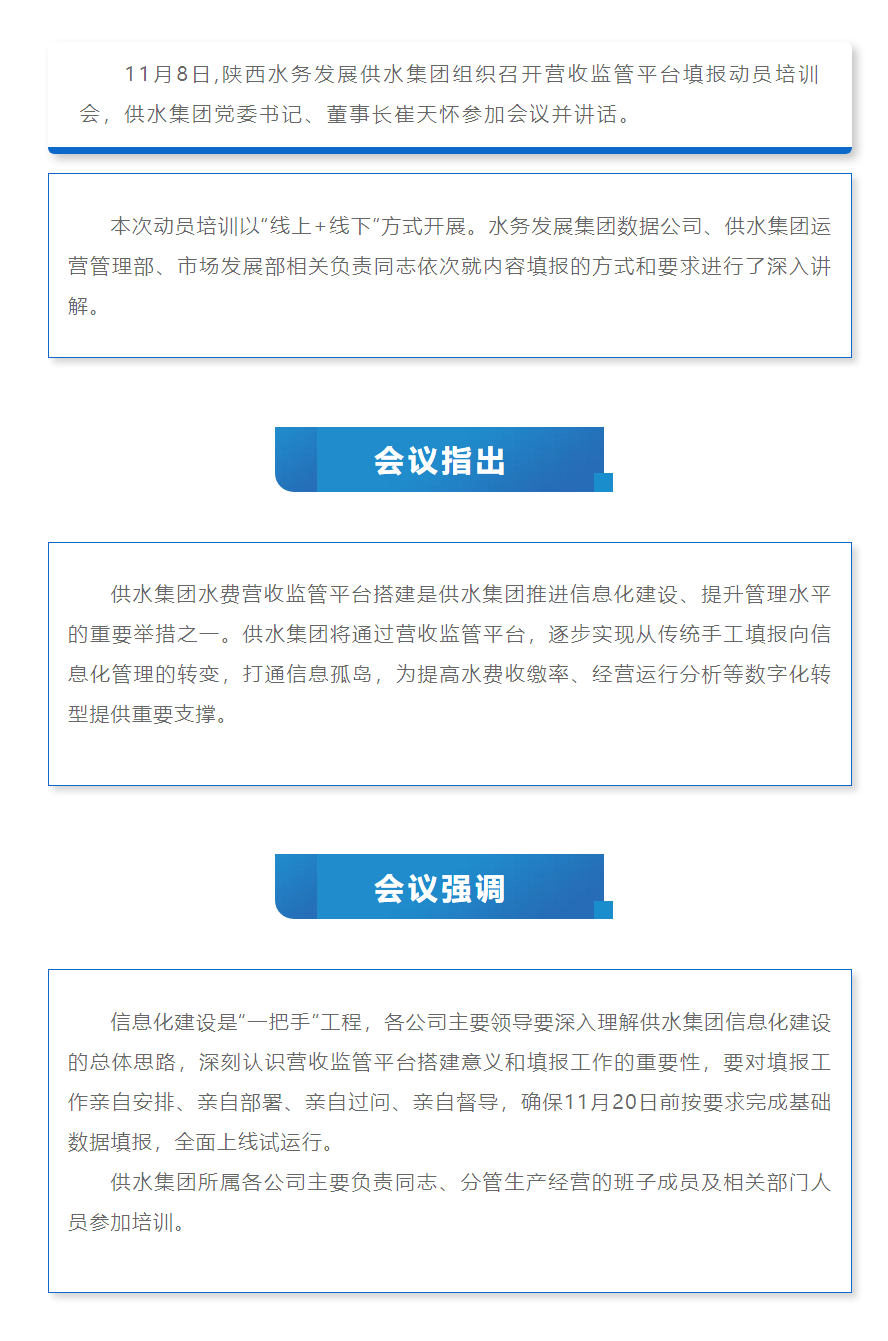 陜西水務(wù)發(fā)展供水集團(tuán)組織召開水費(fèi)營收監(jiān)管平臺(tái)數(shù)據(jù)填報(bào)動(dòng)員培訓(xùn)會(huì).png