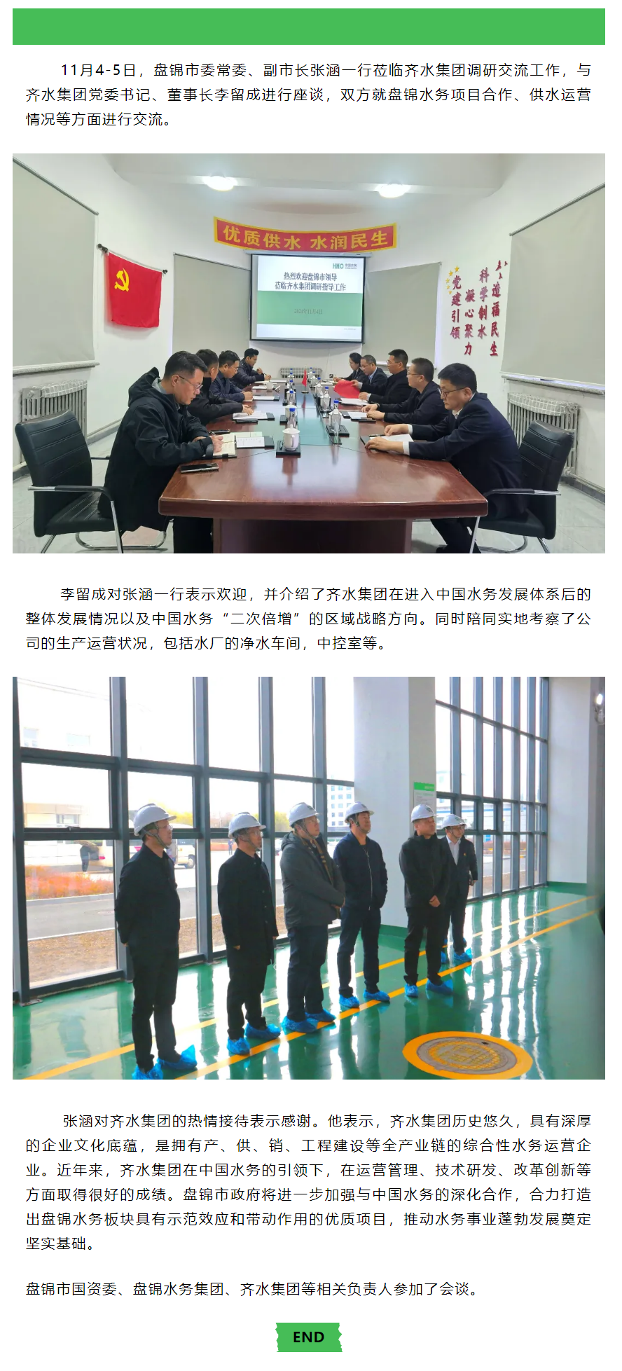 盤錦市領導蒞臨齊水集團調研交流工作.png