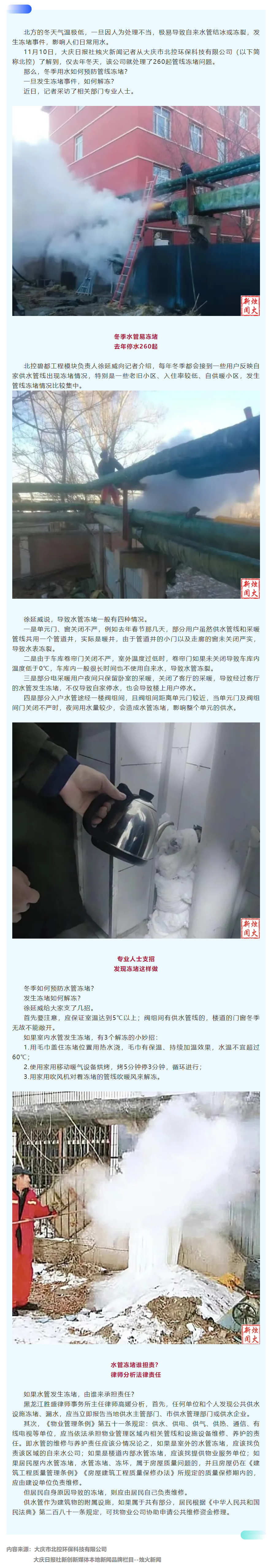 成員動態丨大慶北控環保專業人士支招 化解冬季頻發自來水管凍堵事件.png