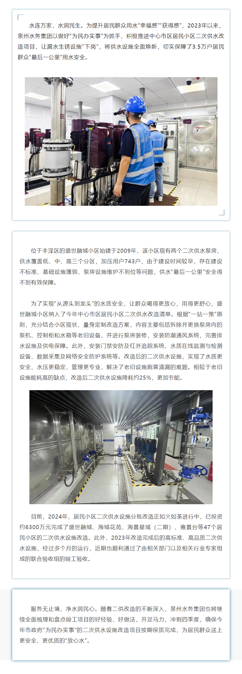 水潤民生 澤惠刺桐——泉州水務集團推進居民小區二次供水改造成效顯著.png