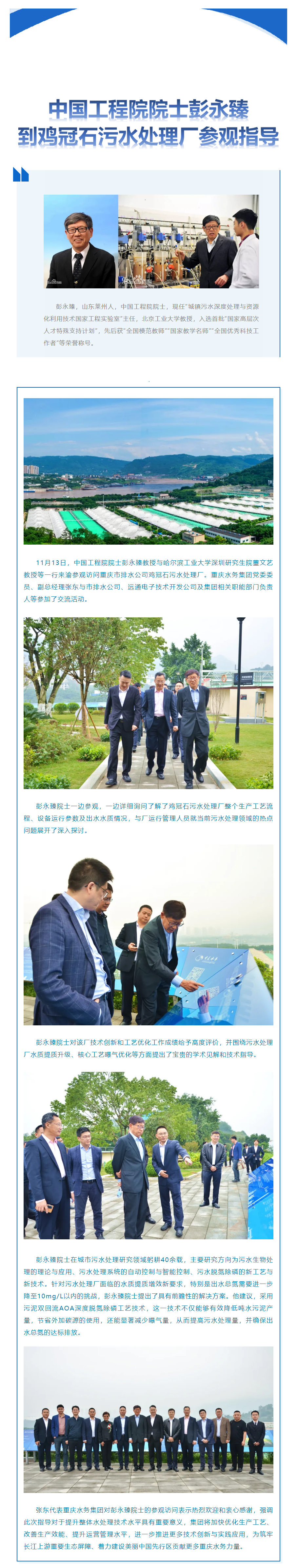 渝水要訊 _ 中國工程院院士彭永臻到雞冠石污水處理廠參觀指導.png