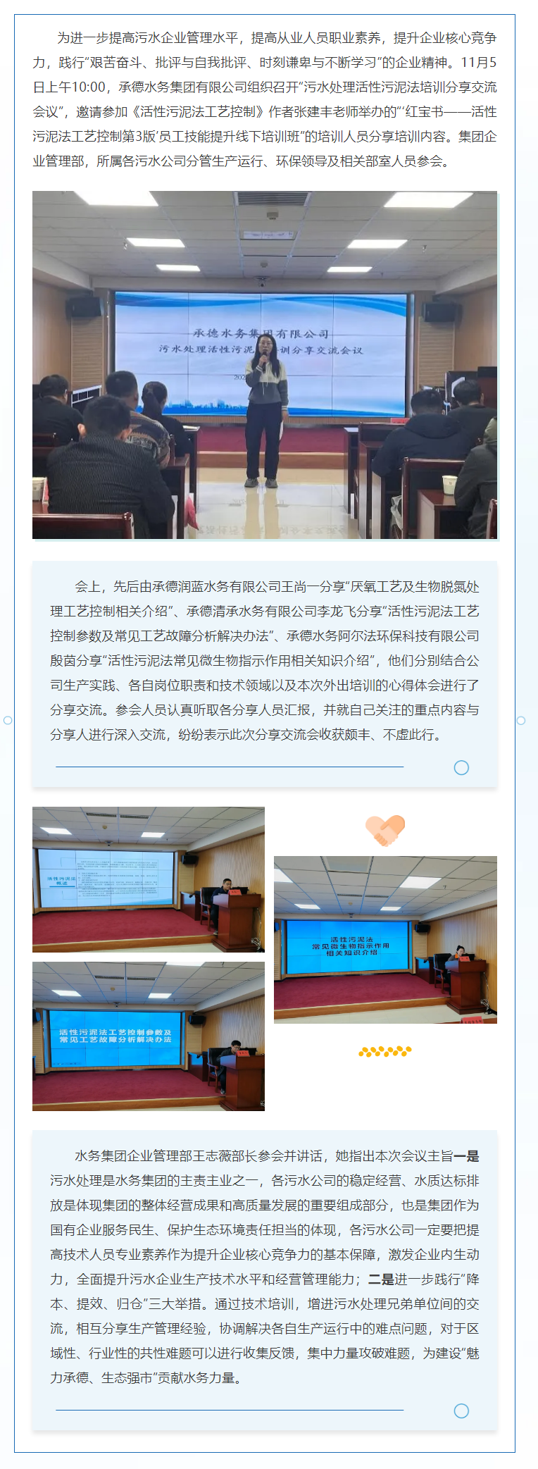 【會員動態(tài)】承德水務(wù)集團(tuán)召開污水處理活性污泥法培訓(xùn)分享交流會議.png