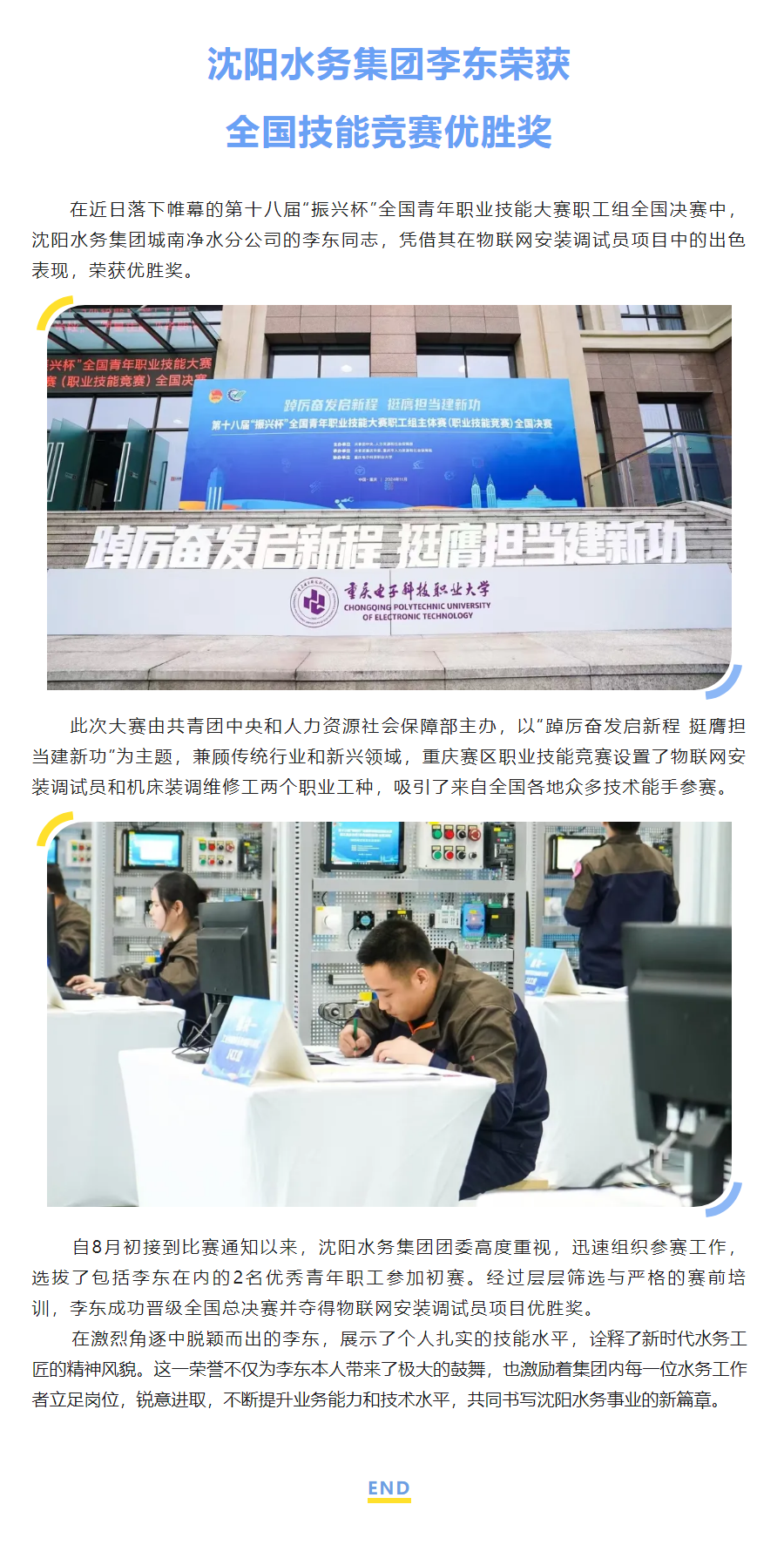 沈陽水務集團李東榮獲全國技能競賽優勝獎.png