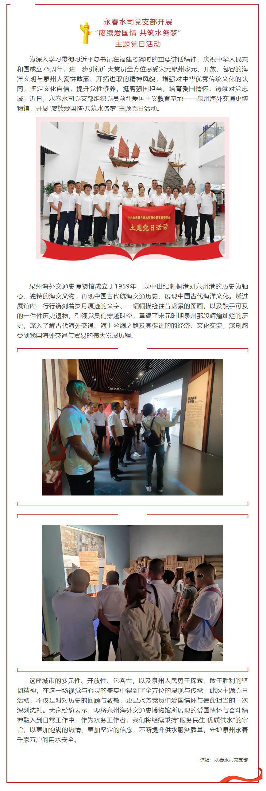 愛國教育｜永春水司黨支部開展“賡續愛國情·共筑水務夢”主題黨日活動.png