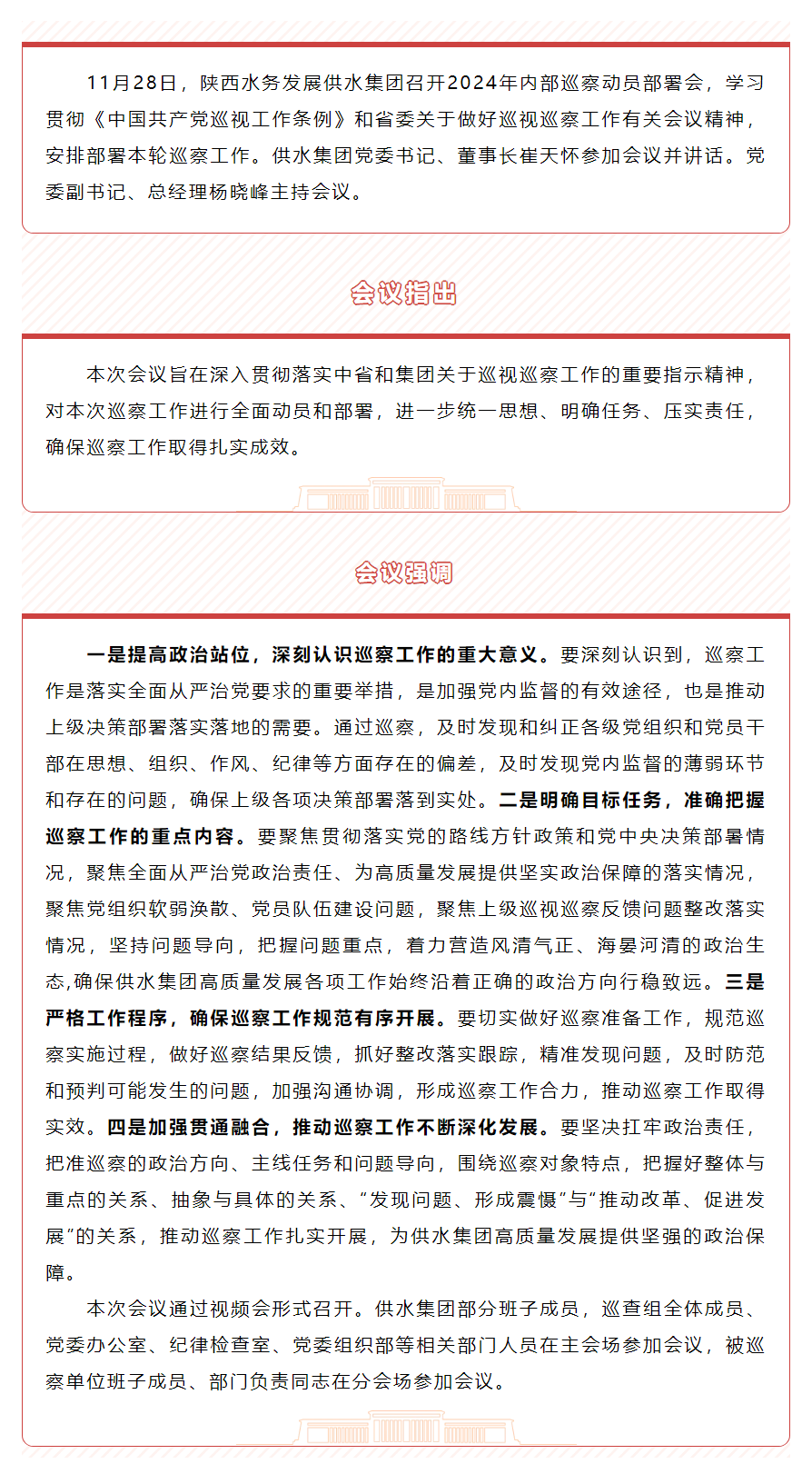 陜西水務發展供水集團召開2024年內部巡察動員部署會.png