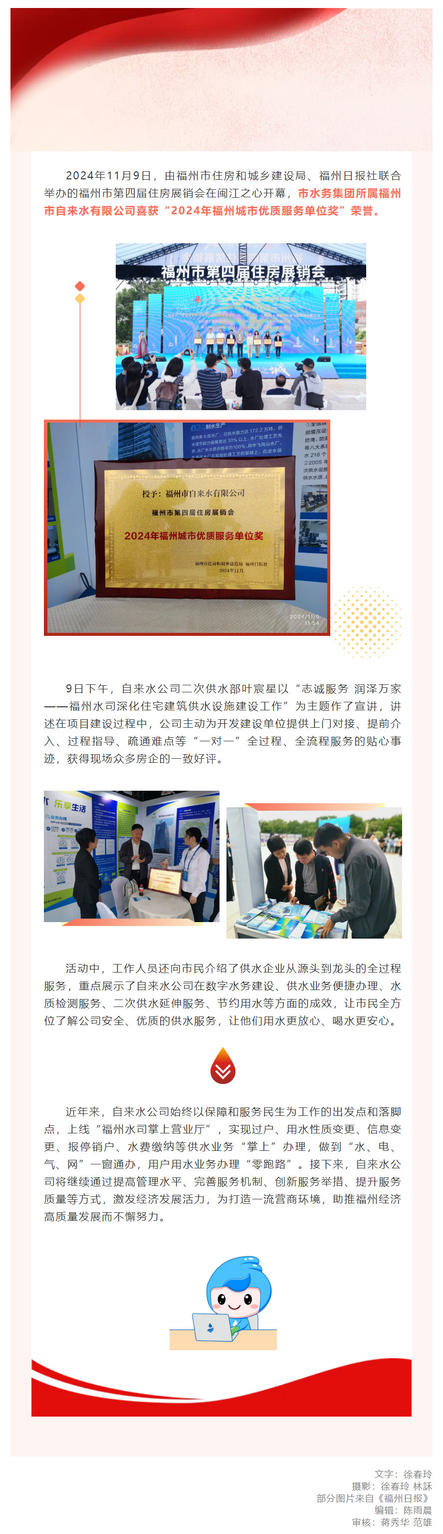 _喜報(bào)！自來水公司獲評(píng)“2024年福州城市優(yōu)質(zhì)服務(wù)單位獎(jiǎng)”.png