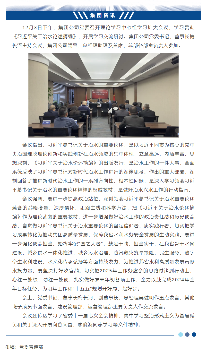 集團公司黨委召開《習近平關于治水論述摘編》學習研討會.png