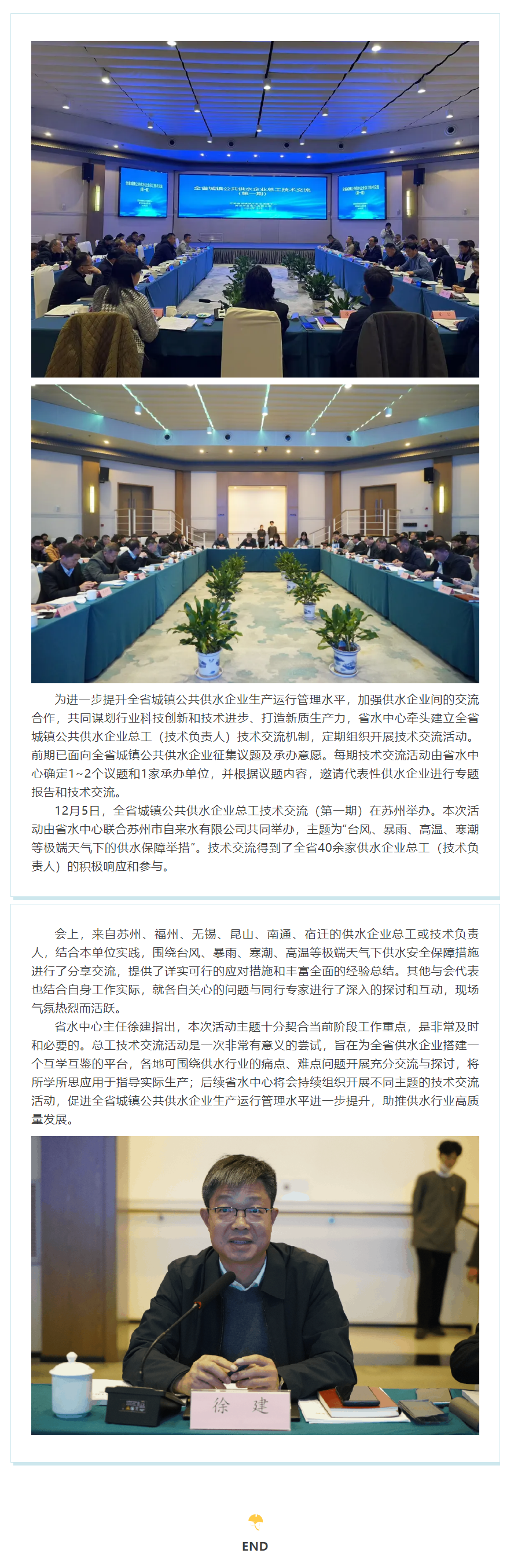 全省城鎮(zhèn)公共供水企業(yè)總工技術(shù)交流（第一期）在蘇州舉辦.png