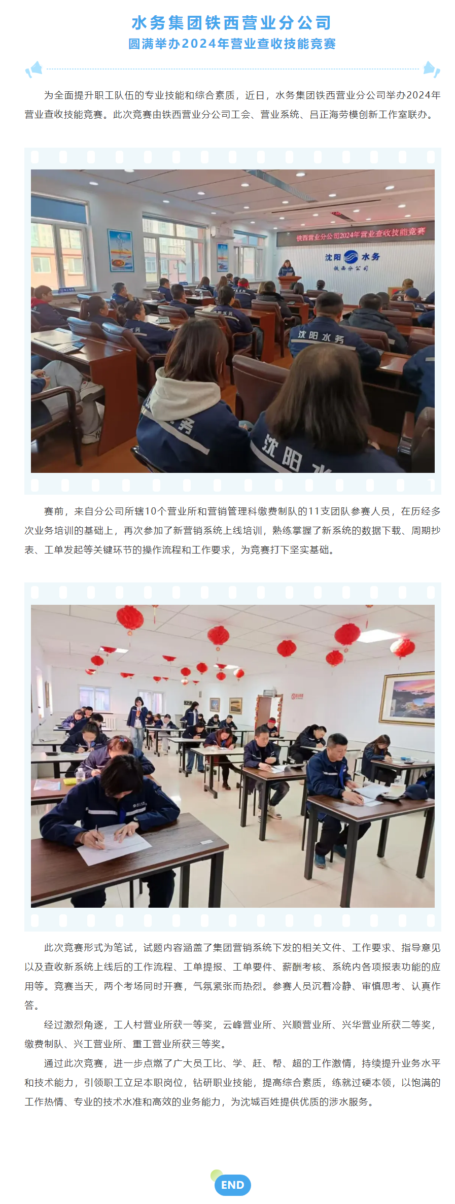 水務集團鐵西營業分公司圓滿舉辦2024年營業查收技能競賽.png