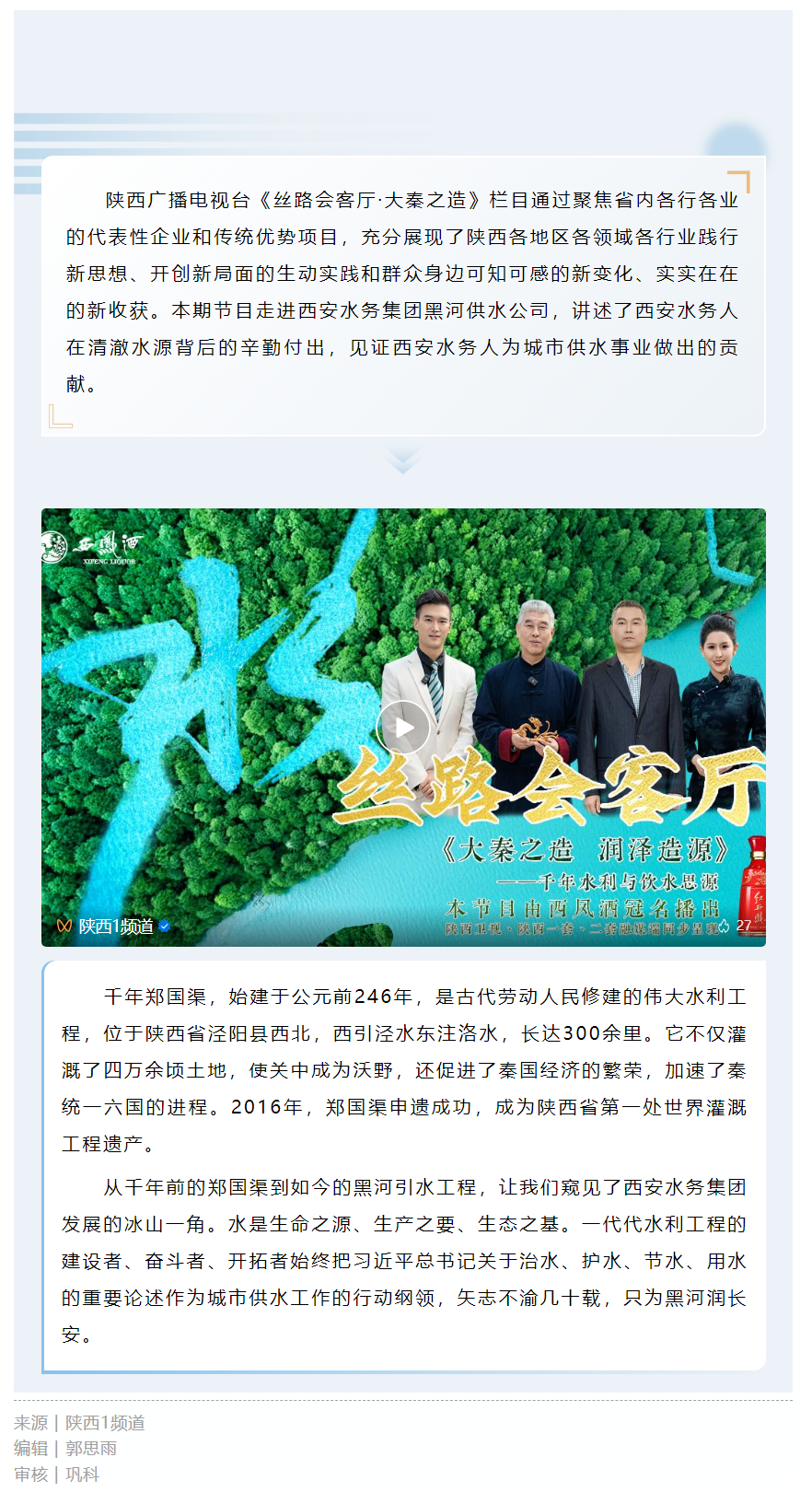 大秦之造 潤(rùn)澤“造”源——千年水利與飲水思源.png