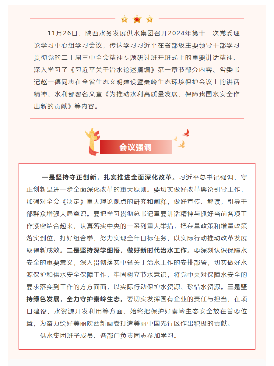 陜西水務發展供水集團召開2024年第十一次黨委理論中心組學習會議.png