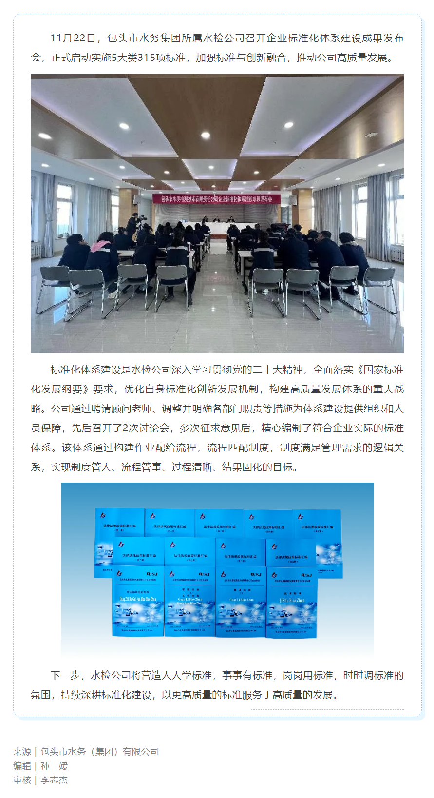 【水務要聞】包頭市水務集團所屬水檢公司召開企業標準化體系建設成果發布會.png