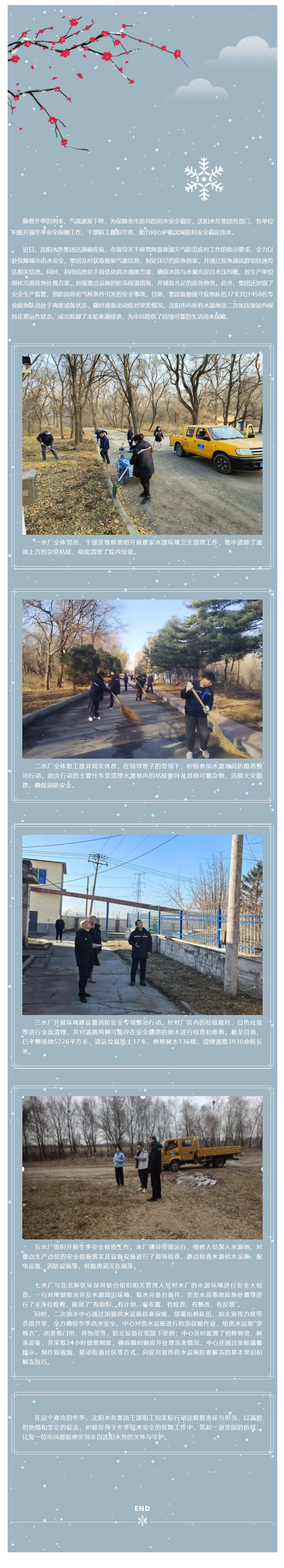 沈陽水務集團全力護航冬季供水安全 干部職工積極行動 筑牢安全防線.png
