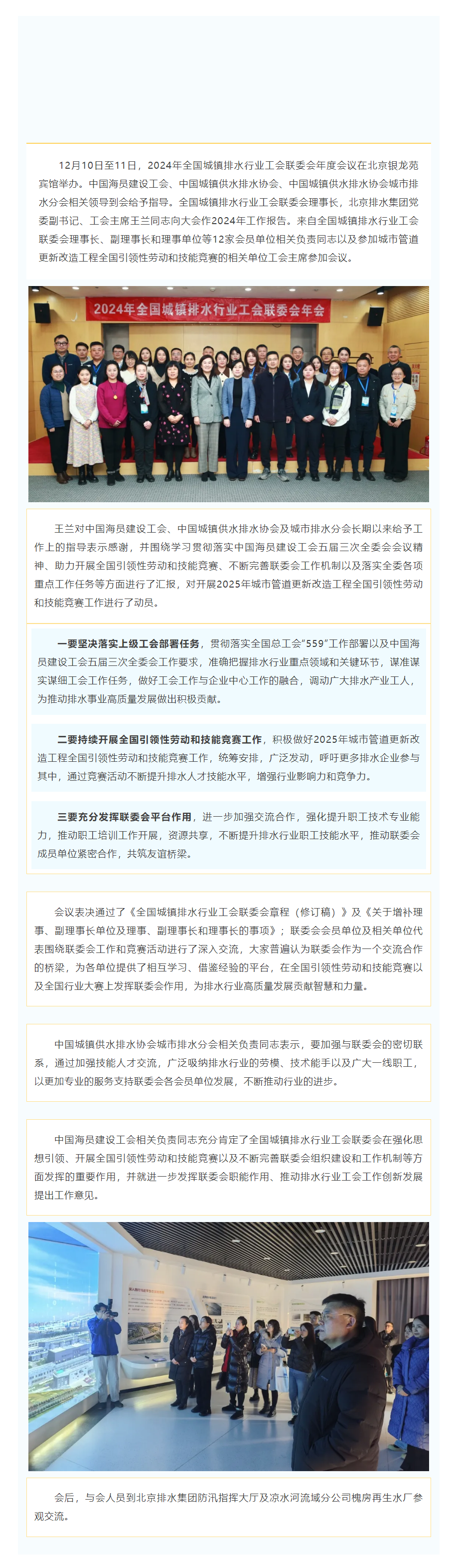 2024年全國城鎮(zhèn)排水行業(yè)工會(huì)聯(lián)委會(huì)年度會(huì)議在京舉辦.png