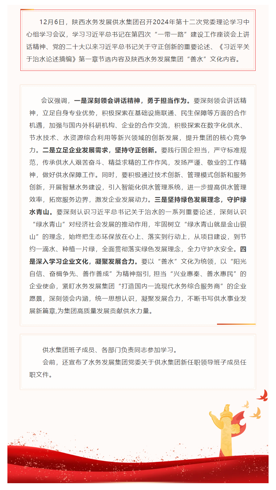 陜西水務(wù)發(fā)展供水集團(tuán)召開2024年第十二次黨委理論中心組學(xué)習(xí)會(huì)議.png
