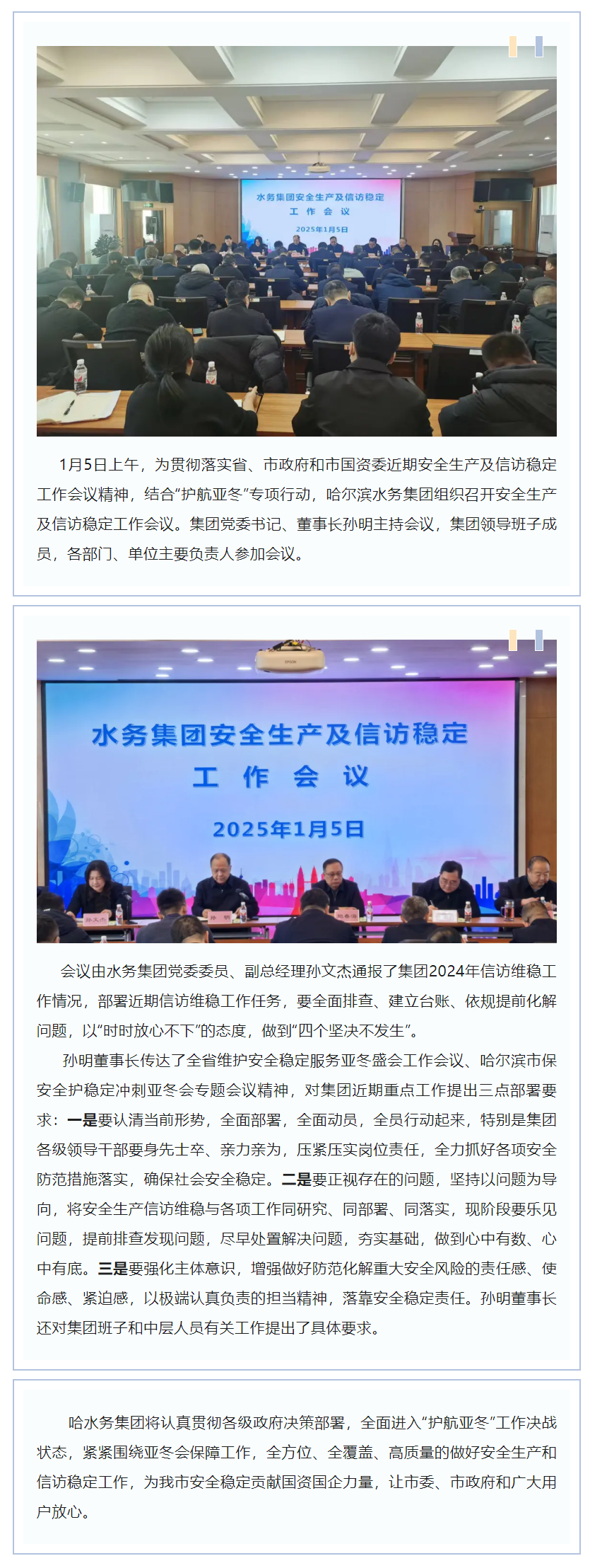 【成員動態】哈爾濱水務集團組織召開安全生產及信訪穩定工作會議.png