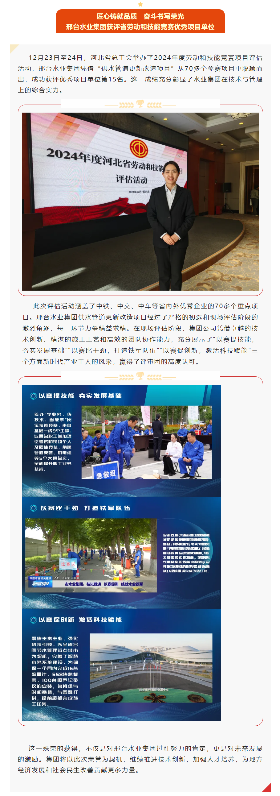 匠心鑄就品質(zhì) 奮斗書寫榮光 邢臺(tái)水業(yè)集團(tuán)獲評(píng)省勞動(dòng)和技能競(jìng)賽優(yōu)秀項(xiàng)目單位.png