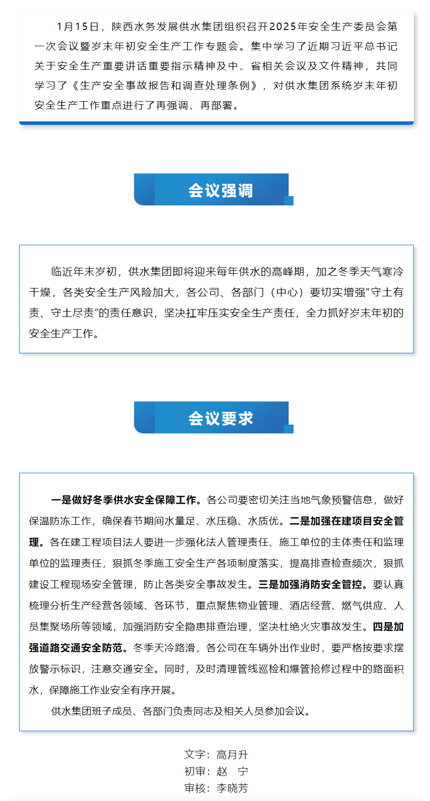 陜西水務(wù)發(fā)展供水集團(tuán)召開安全生產(chǎn)委員會(huì)2025年第一次會(huì)議.png