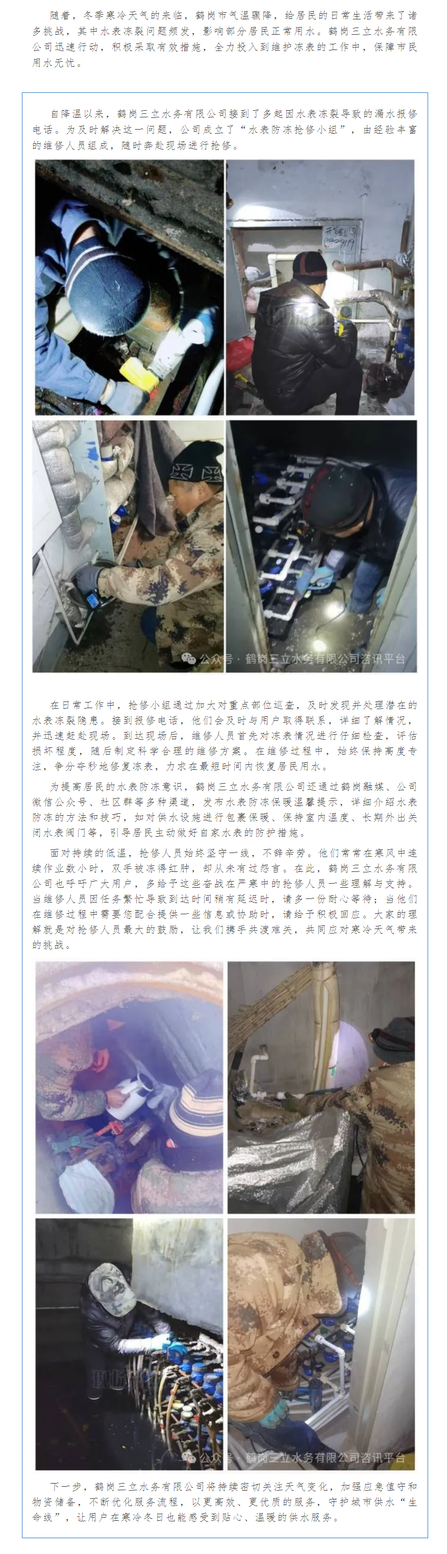 【成員動態】寒天水表“凍”態百出，鶴崗三立水務維修團隊全力“救場”.png