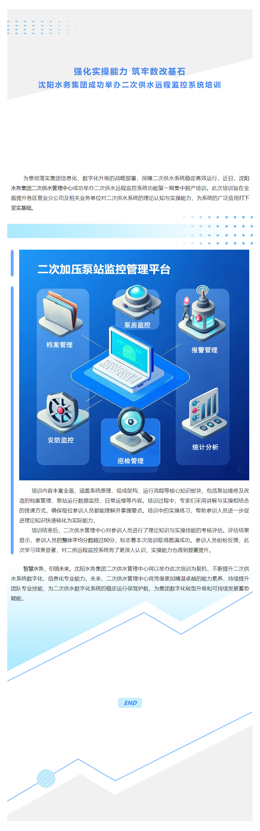 強化實操能力 筑牢數(shù)改基石 沈陽水務(wù)集團成功舉辦二次供水遠(yuǎn)程監(jiān)控系統(tǒng)培訓(xùn).png