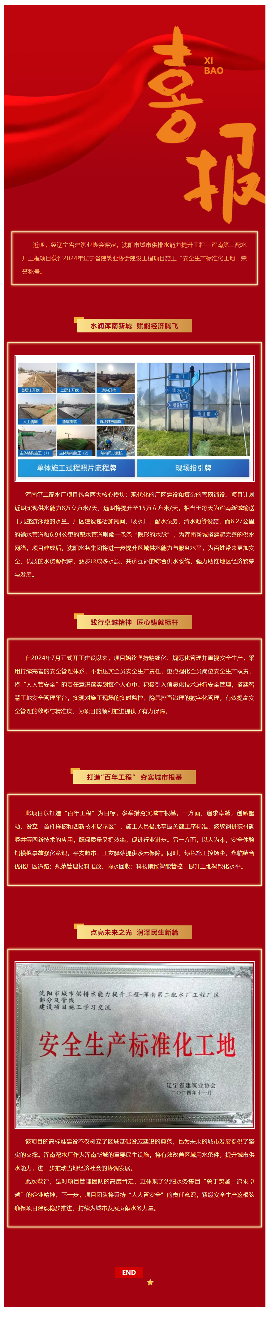 喜報(bào)！渾南第二配水廠項(xiàng)目獲評(píng)遼寧省“安全生產(chǎn)標(biāo)準(zhǔn)化工地”榮譽(yù)稱號(hào).png