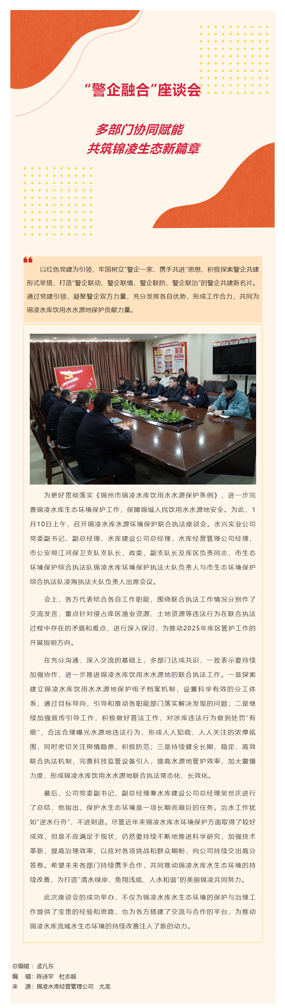 多部門協同賦能 共筑錦凌生態新篇章.png