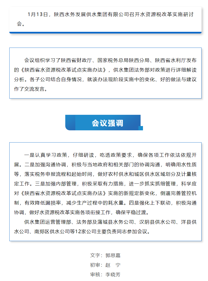 陜西水務發展供水集團召開水資源稅改革實施研討會.png