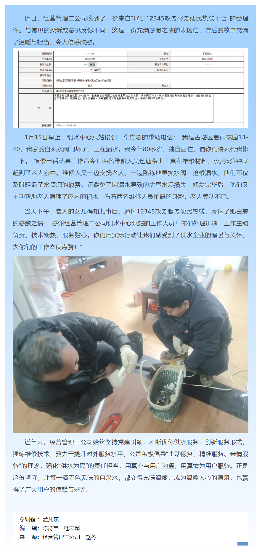 來自12345熱線的受理件 為錦城供水人點贊.png