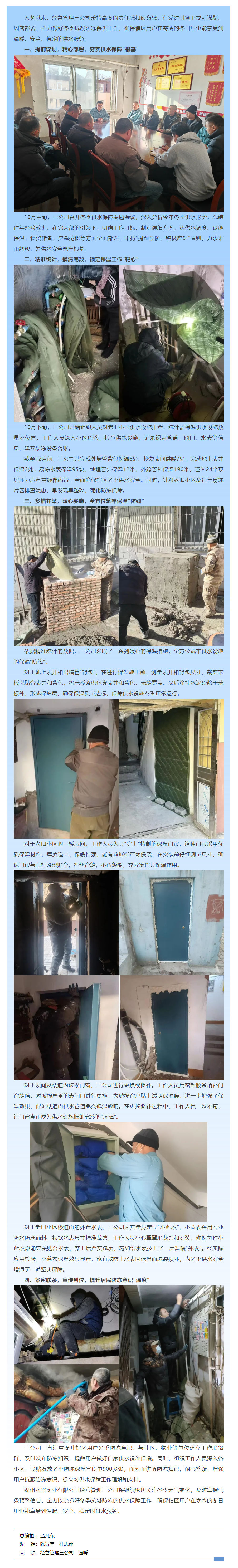 經(jīng)營(yíng)管理三公司以黨建為引領(lǐng) 以“動(dòng)”治“凍” 多措并舉 溫情守護(hù)百姓用水無(wú)憂.png