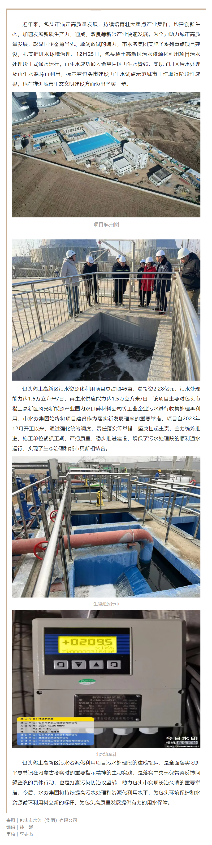 【水務要聞】包頭稀土高新區污水資源化利用項目污水處理段順利通水運行.png