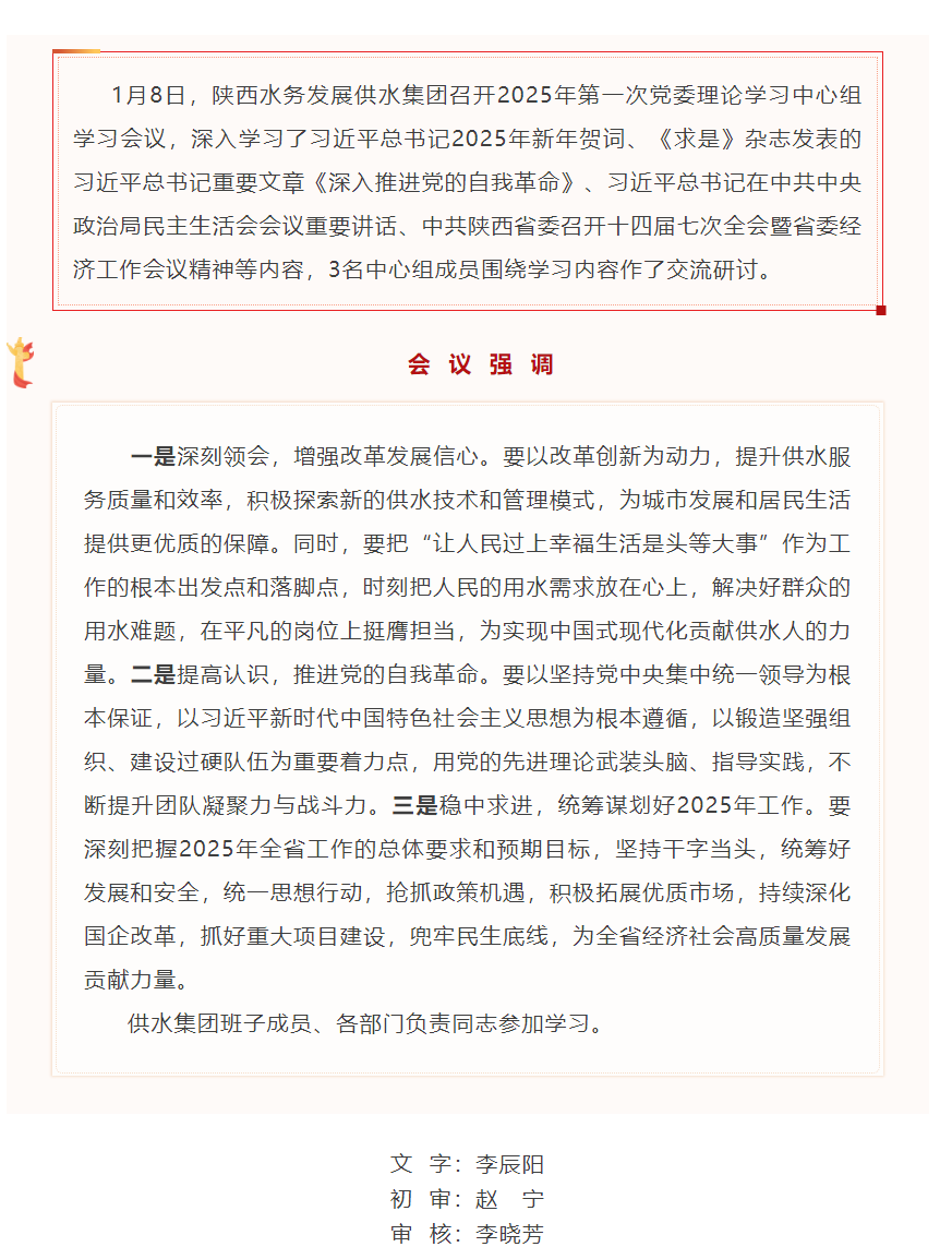 陜西水務發展供水集團召開2025年第一次黨委理論中心組學習會.png