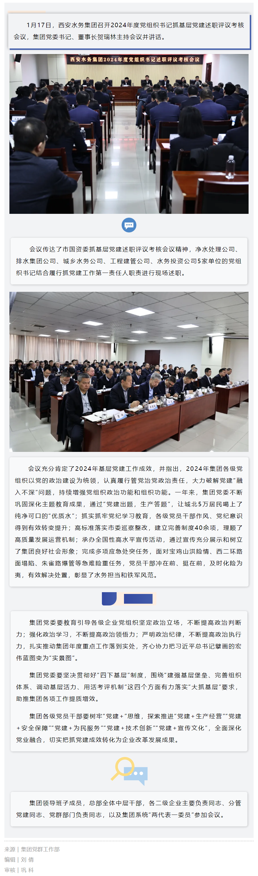 西安水務集團召開2024年度黨組織書記抓基層黨建述職評議考核會議.png
