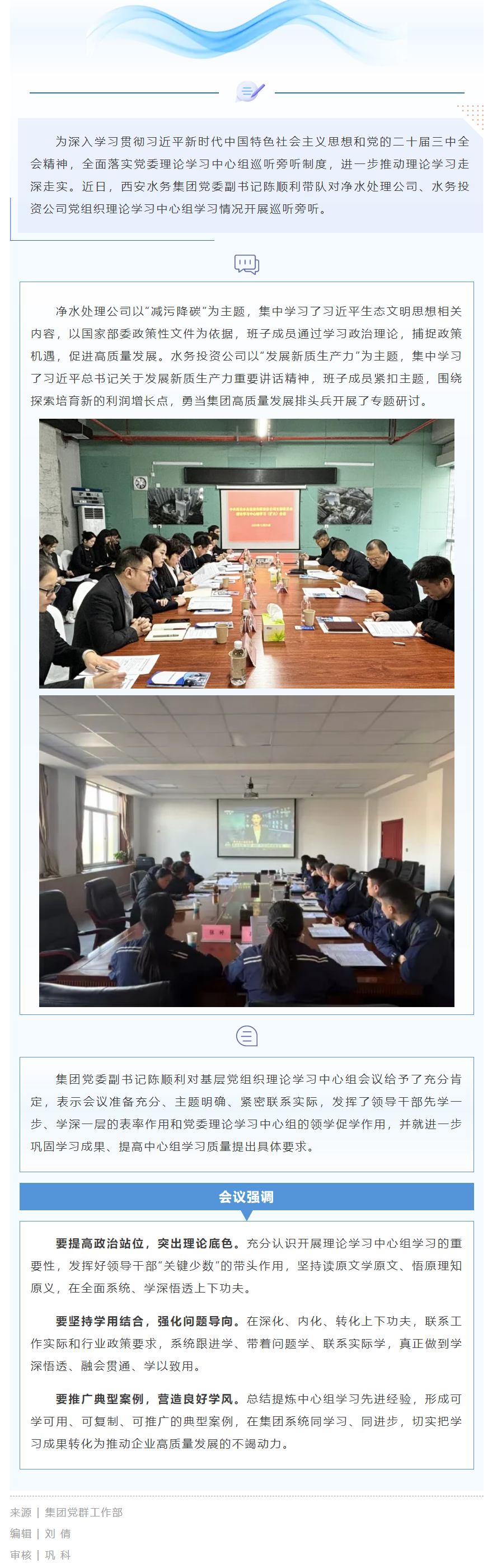 以巡促嚴 以聽促學——西安水務集團黨委開展基層黨組織理論學習中心組巡聽旁聽.png