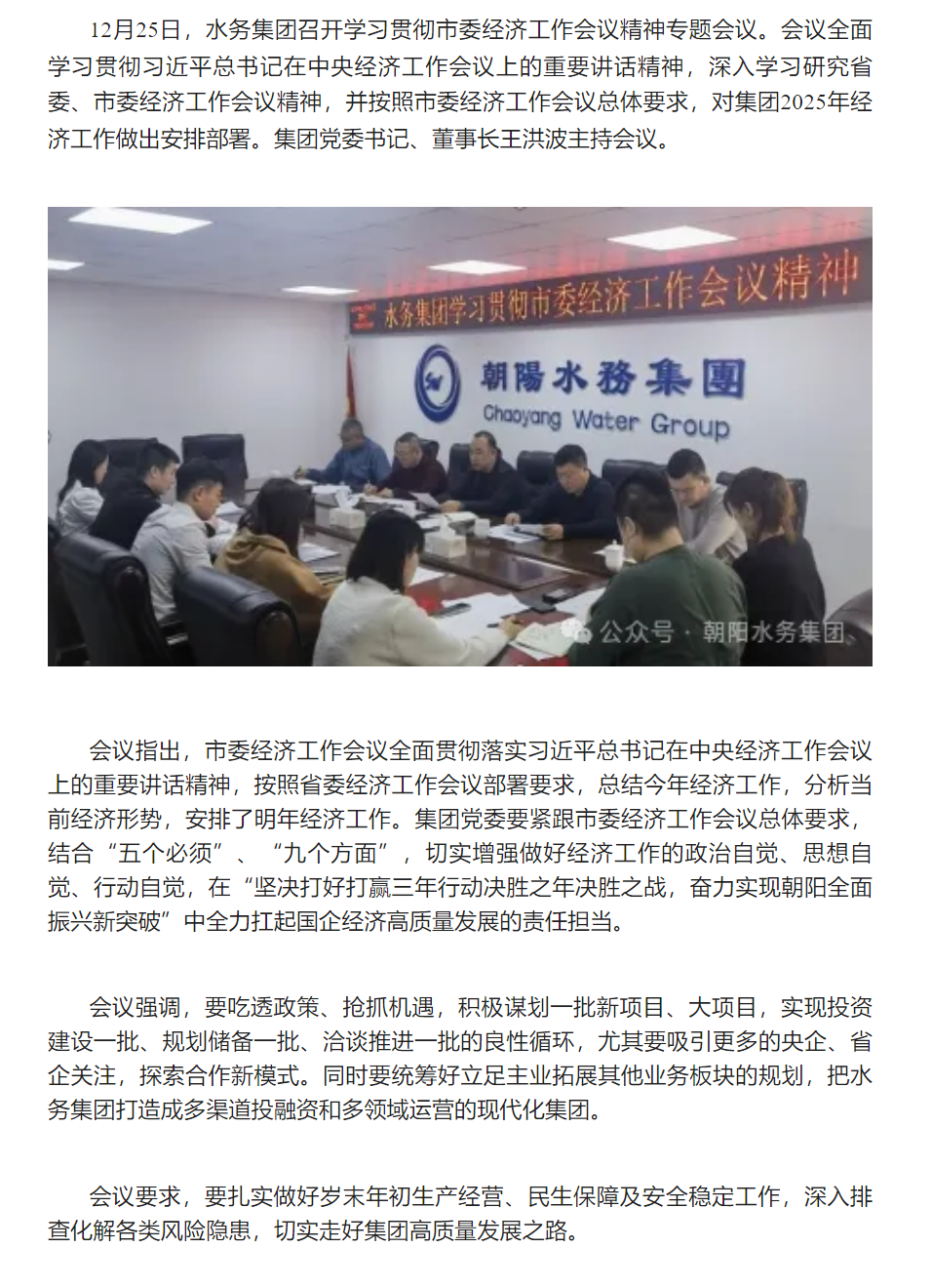 水務集團召開學習貫徹市委經濟工作會議精神專題會議.png