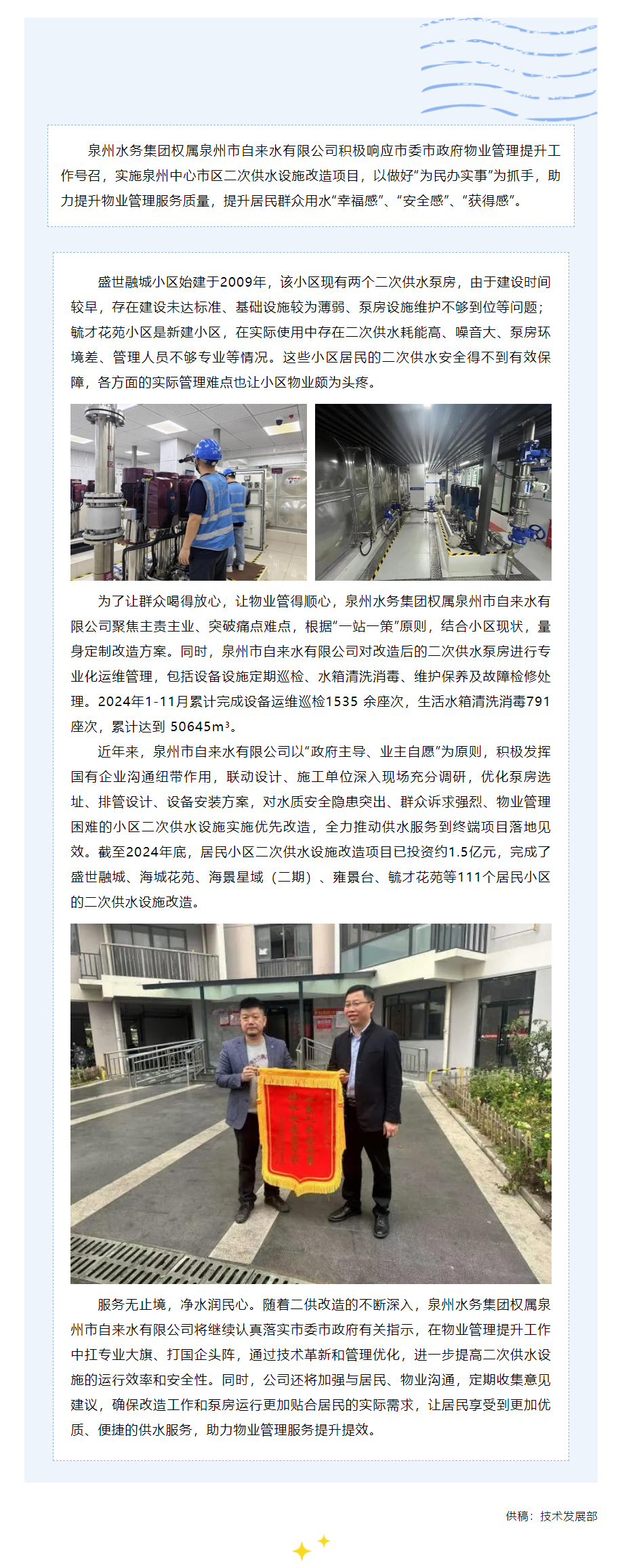 泉州市中心市區二次供水設施改造——助推物業管理服務和居民用水幸福感雙提升.png