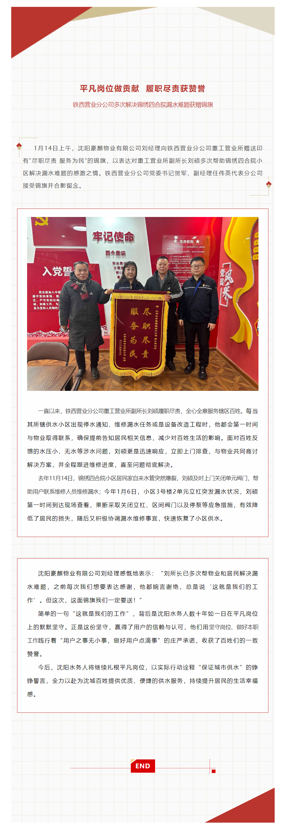 平凡崗位做貢獻(xiàn) 履職盡責(zé)獲贊譽(yù) 鐵西營(yíng)業(yè)分公司多次解決錦繡四合院漏水難題獲贈(zèng)錦旗.png