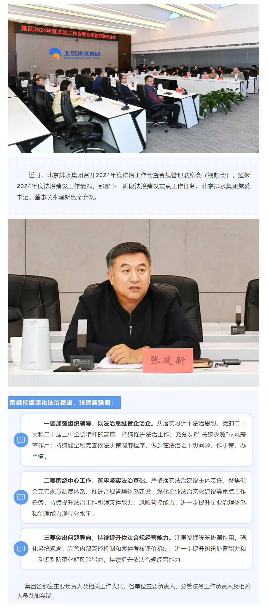法治快報 _ 北京排水集團召開2024年度法治工作會暨合規管理聯席會.png