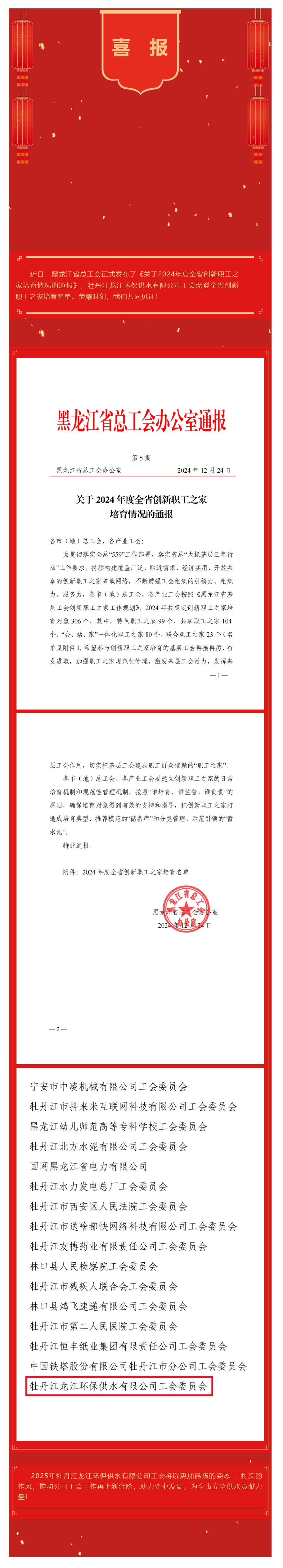 【成員動態】牡丹江龍江環保供水有限公司工會榮登2024年度全省創新職工之家培育名單.png