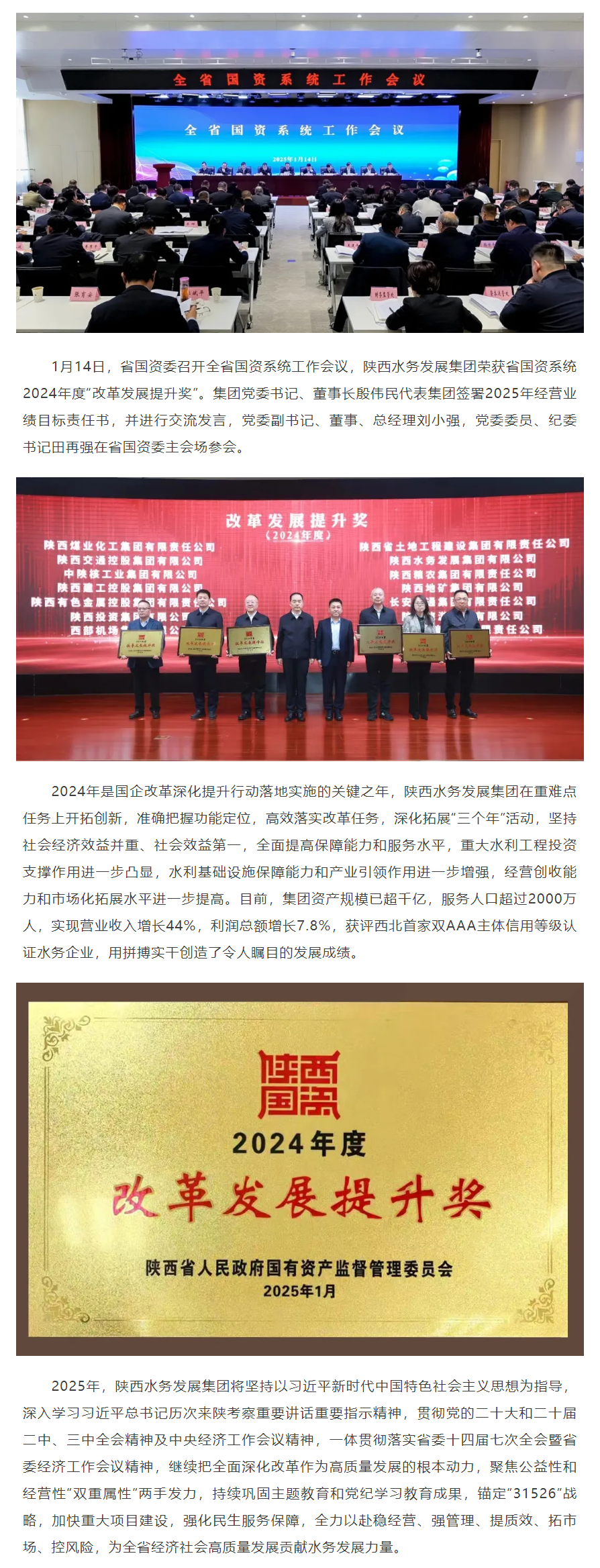 喜訊！陜西水務發展集團榮獲省國資系統2024年度“改革發展提升獎”.png