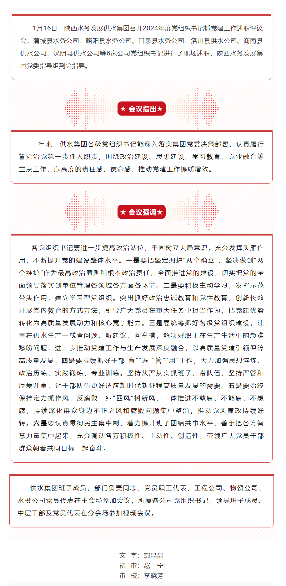 陜西水務(wù)發(fā)展供水集團(tuán)召開2024年度黨組織書記抓黨建工作述職評議會.png